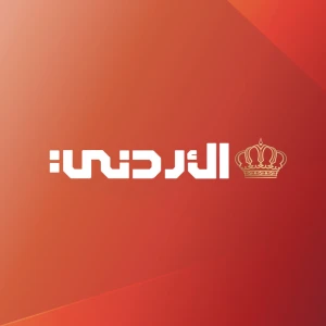 التلفزيون الأردني